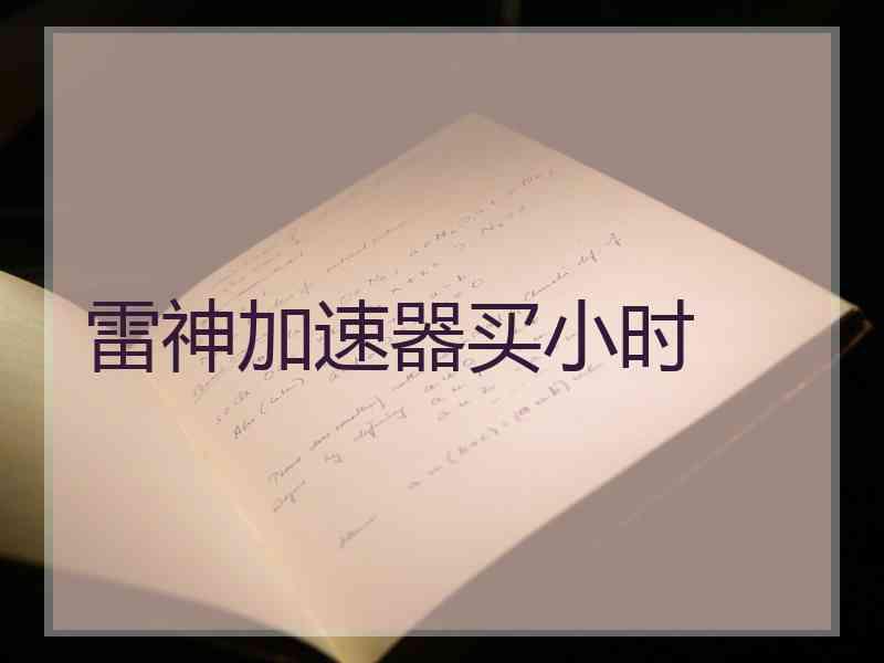 雷神加速器买小时