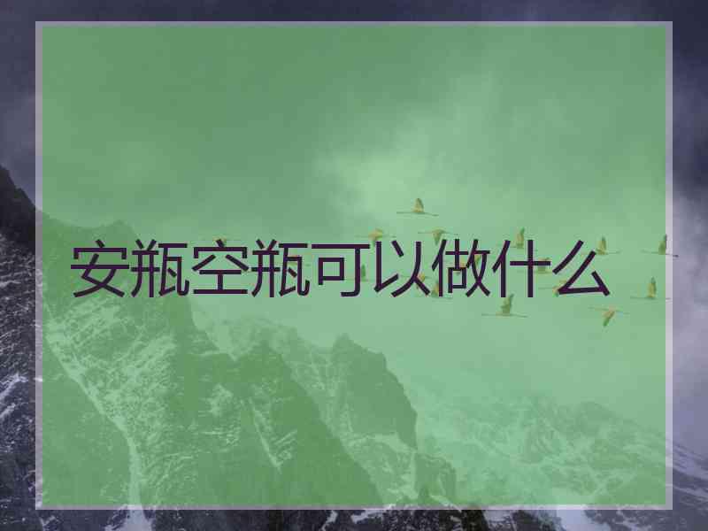 安瓶空瓶可以做什么