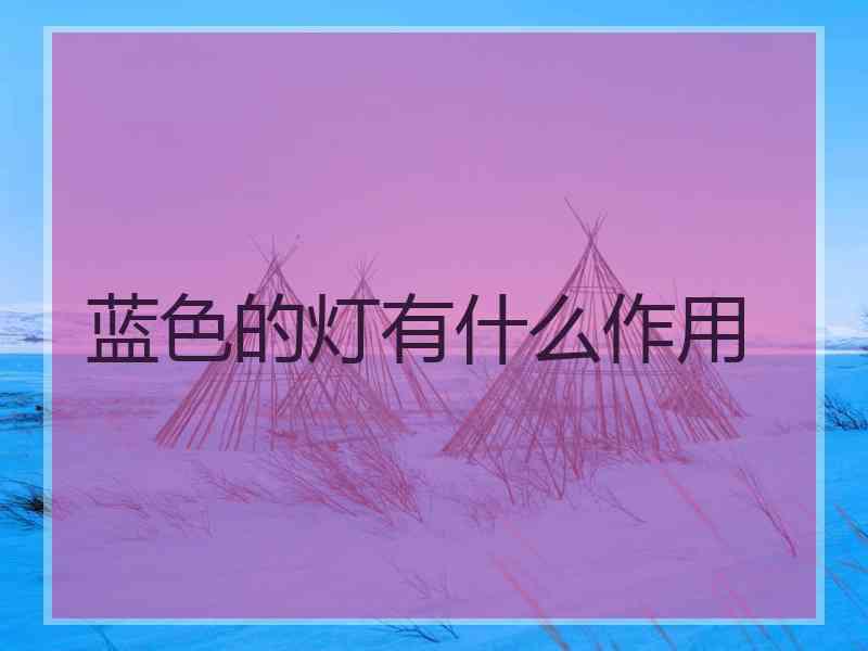 蓝色的灯有什么作用
