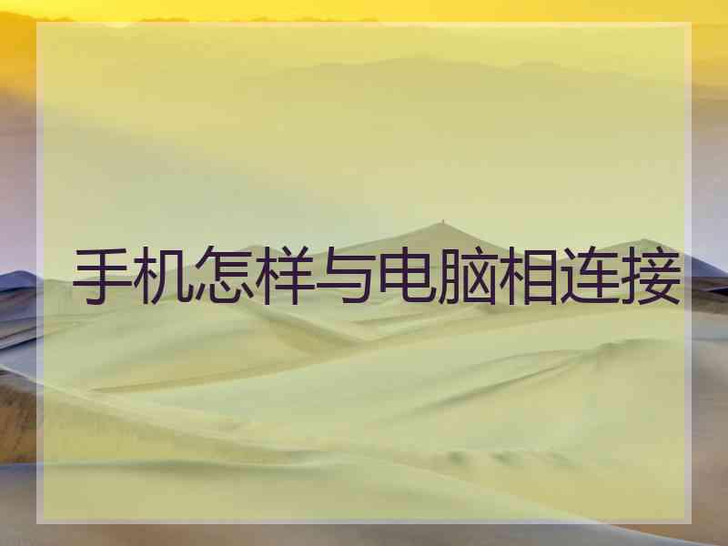 手机怎样与电脑相连接