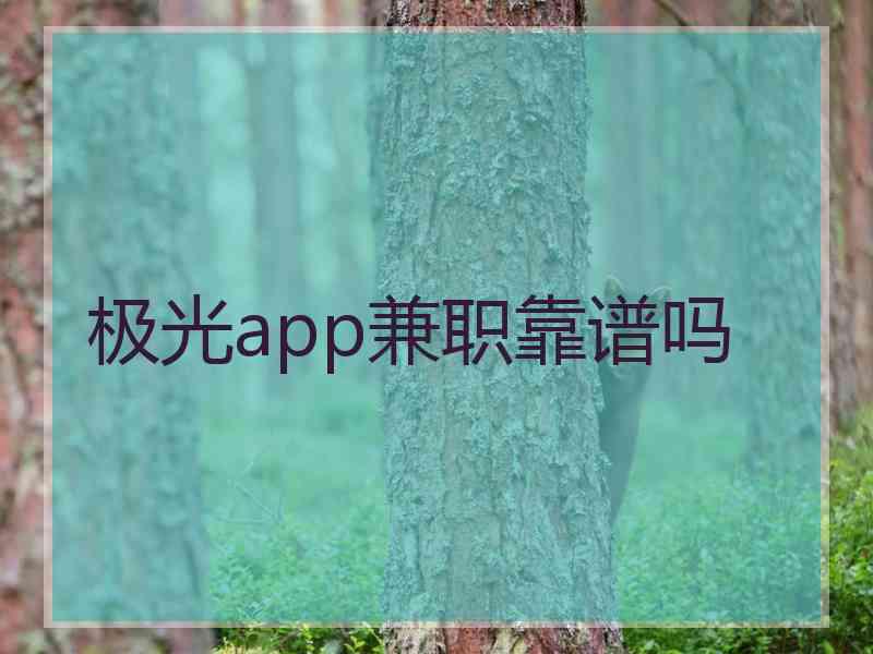 极光app兼职靠谱吗