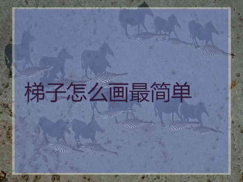 梯子怎么画最简单