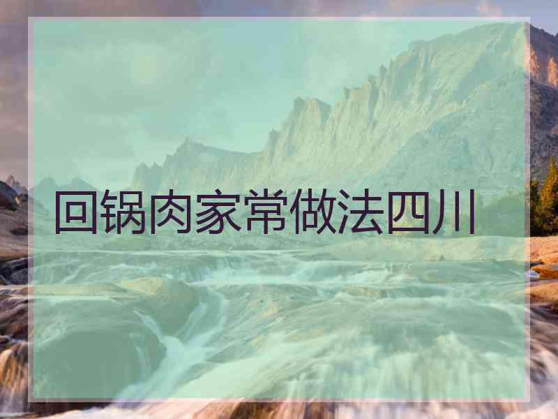 回锅肉家常做法四川