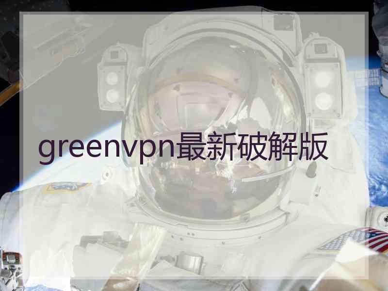 greenvpn最新破解版