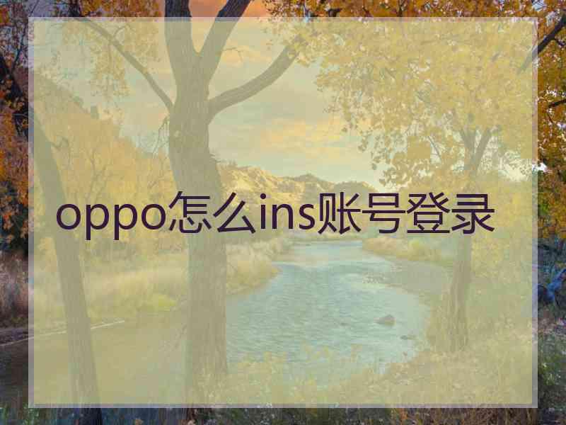 oppo怎么ins账号登录