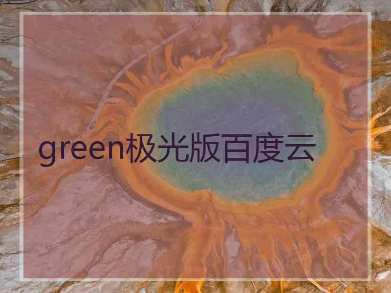 green极光版百度云