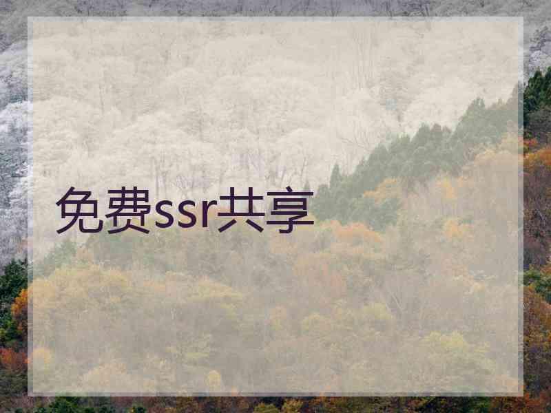 免费ssr共享