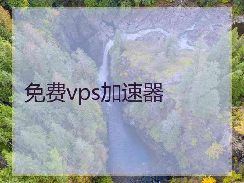免费vps加速器