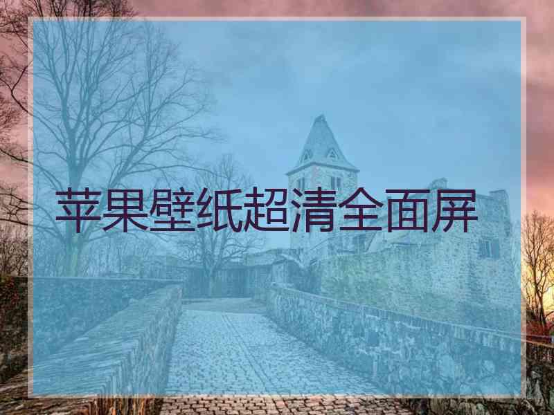 苹果壁纸超清全面屏