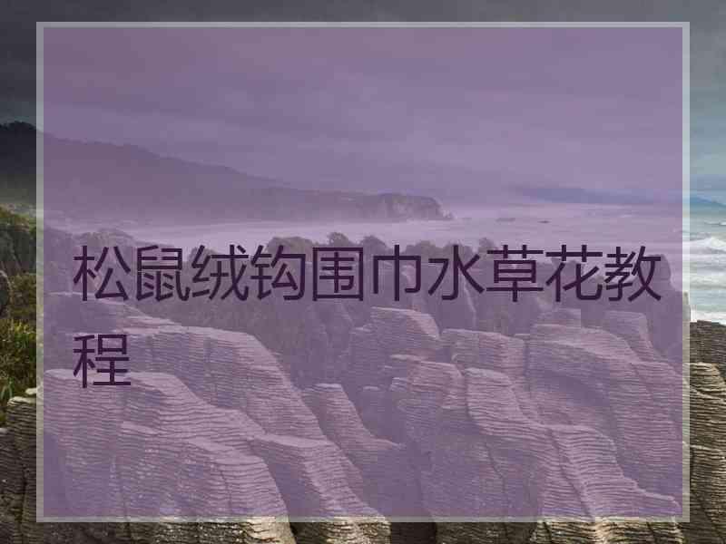 松鼠绒钩围巾水草花教程