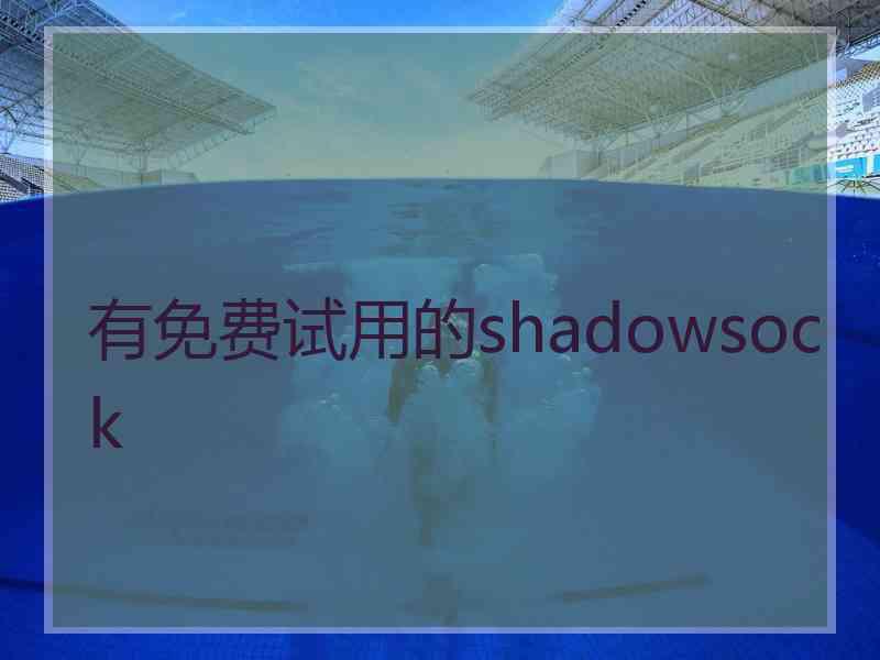 有免费试用的shadowsock