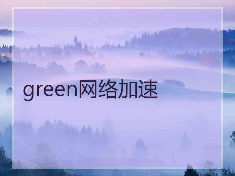 green网络加速