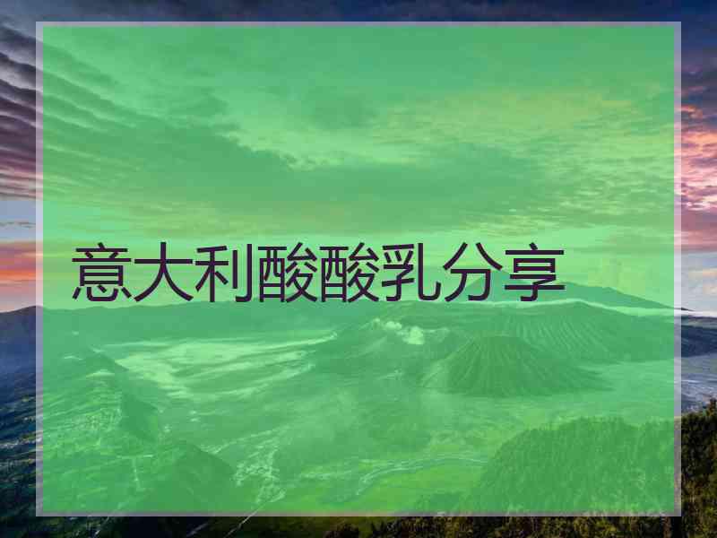 意大利酸酸乳分享