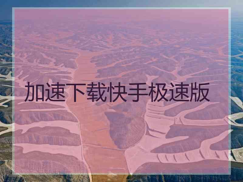加速下载快手极速版