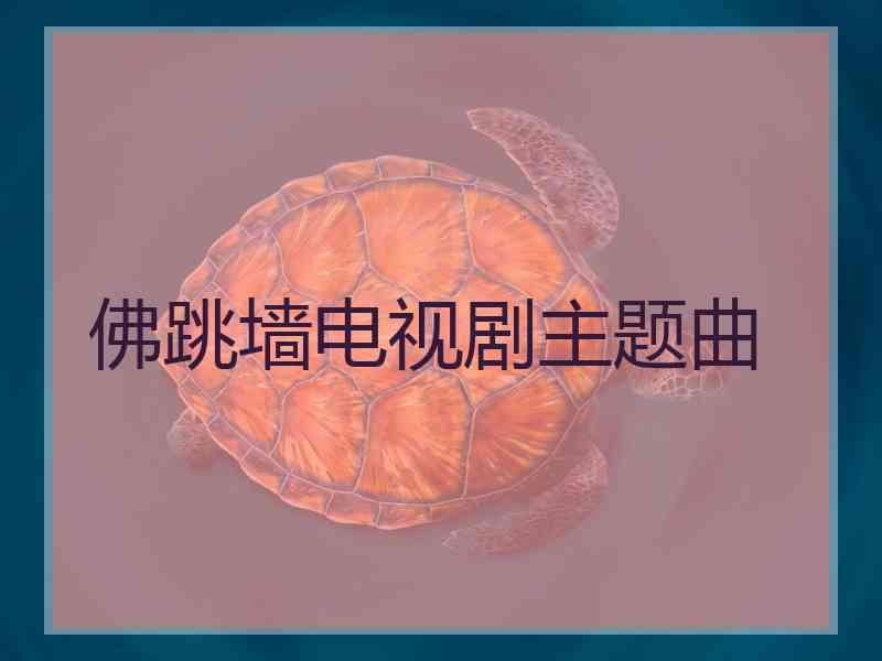 佛跳墙电视剧主题曲