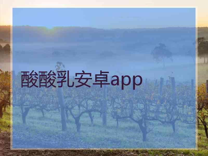 酸酸乳安卓app