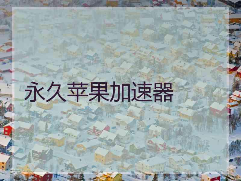 永久苹果加速器