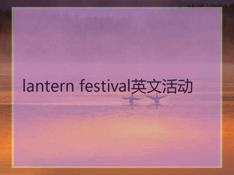 lantern festival英文活动