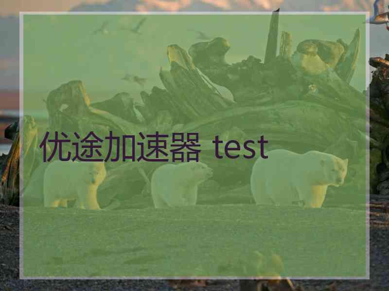 优途加速器 test