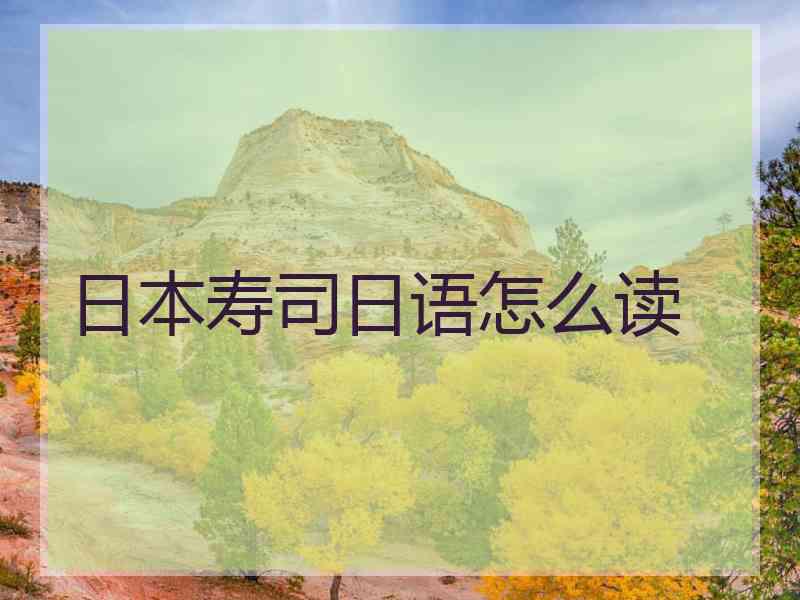 日本寿司日语怎么读