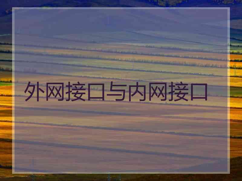 外网接口与内网接口