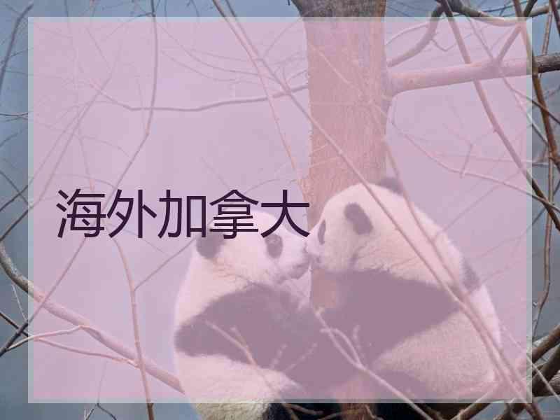 海外加拿大