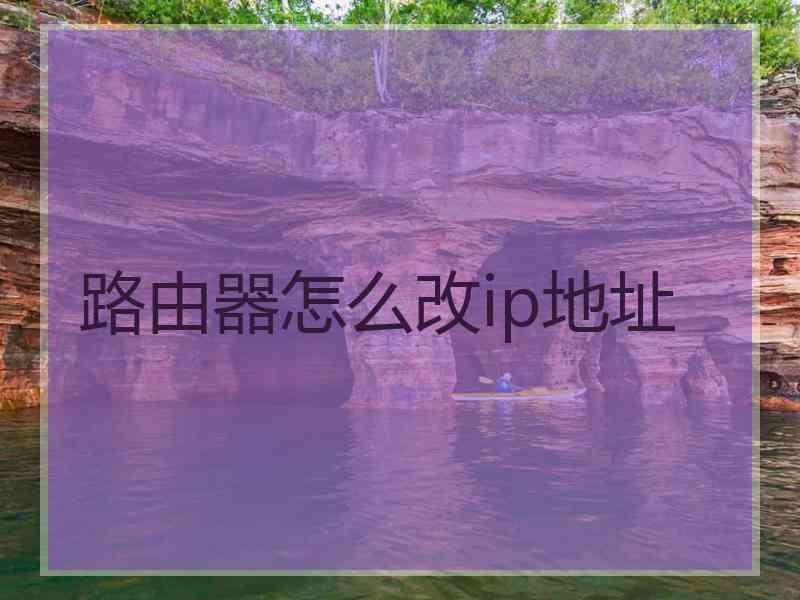 路由器怎么改ip地址