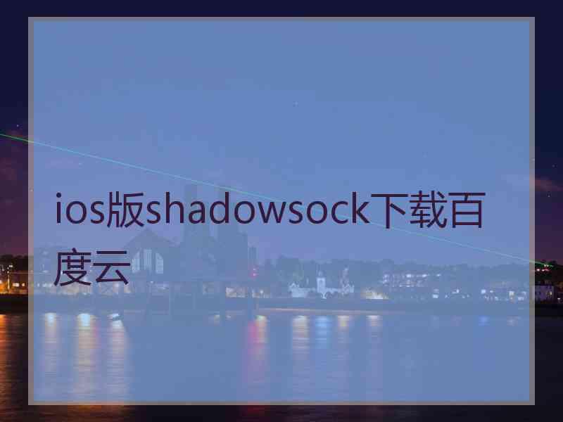 ios版shadowsock下载百度云