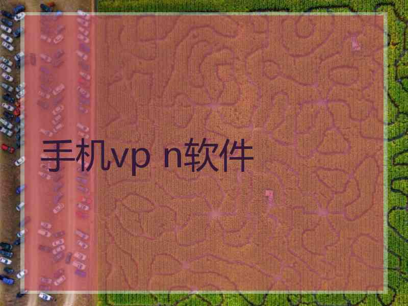 手机vp n软件