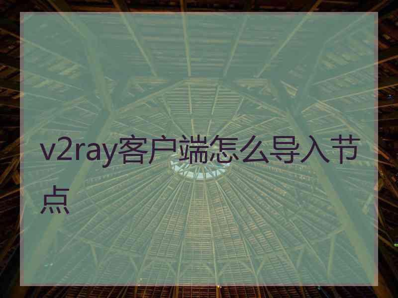 v2ray客户端怎么导入节点