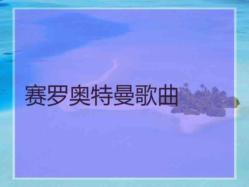 赛罗奥特曼歌曲