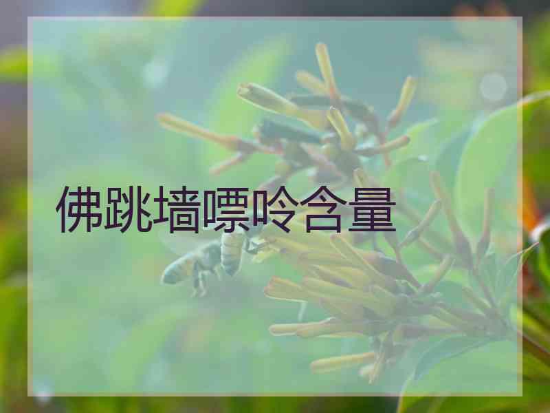 佛跳墙嘌呤含量