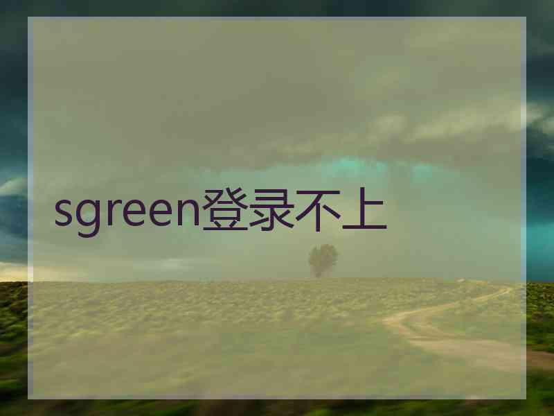 sgreen登录不上