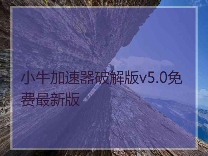 小牛加速器破解版v5.0免费最新版