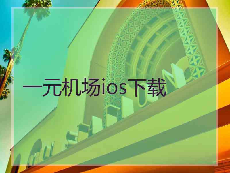 一元机场ios下载