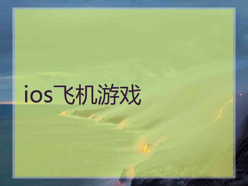 ios飞机游戏