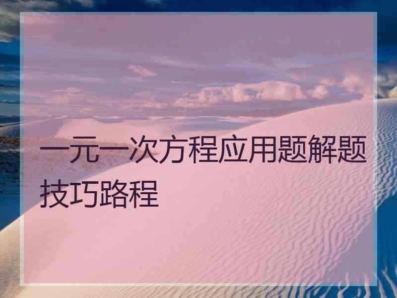 一元一次方程应用题解题技巧路程