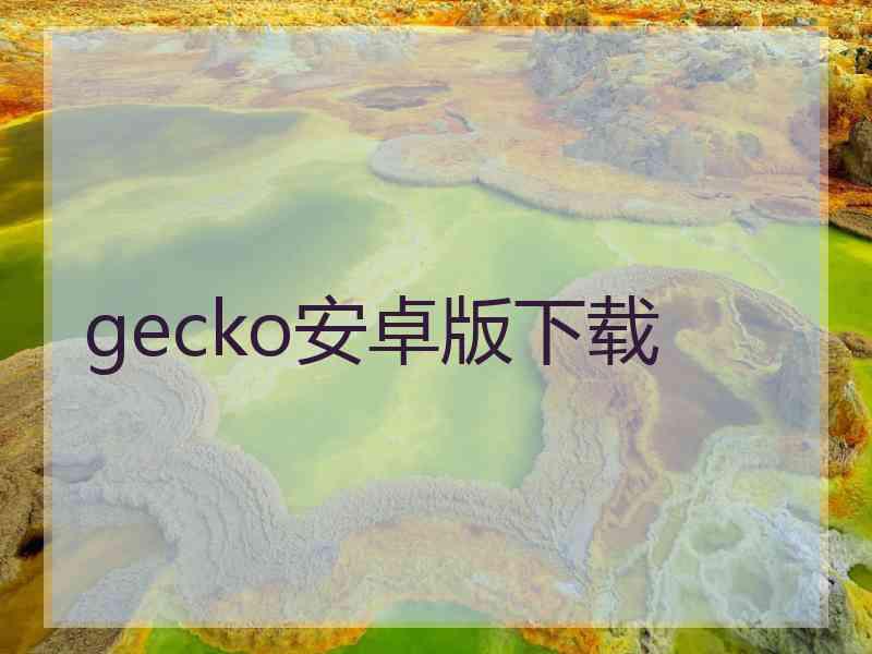 gecko安卓版下载