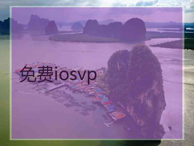 免费iosvp