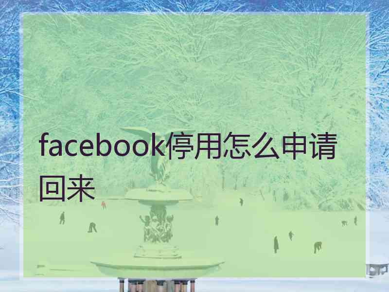 facebook停用怎么申请回来