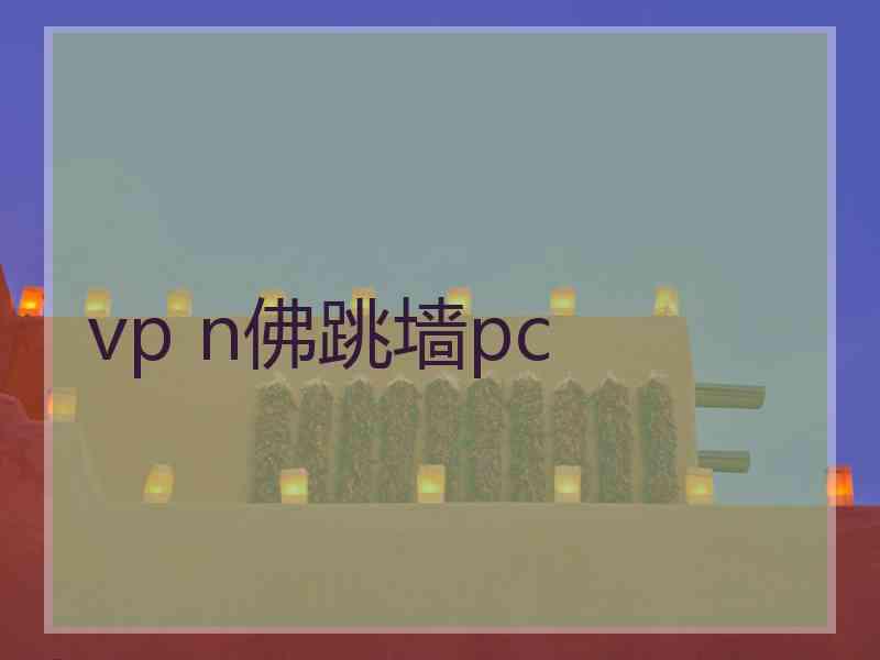 vp n佛跳墙pc