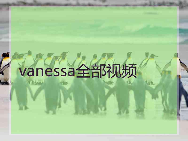 vanessa全部视频