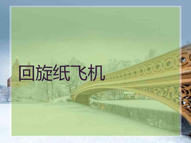 回旋纸飞机