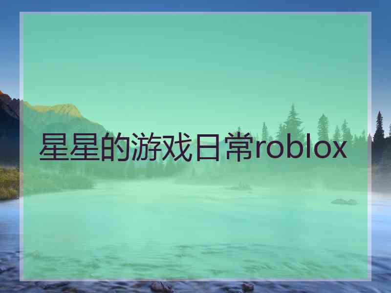 星星的游戏日常roblox