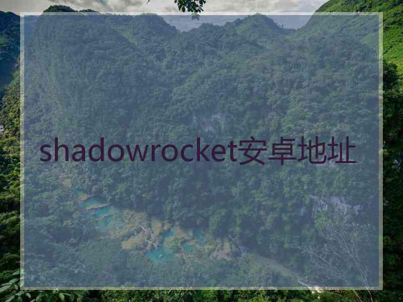 shadowrocket安卓地址