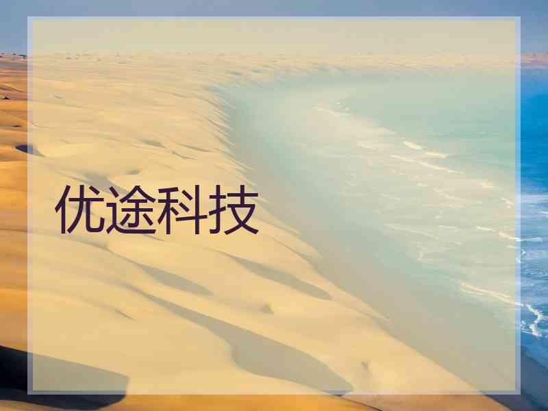 优途科技