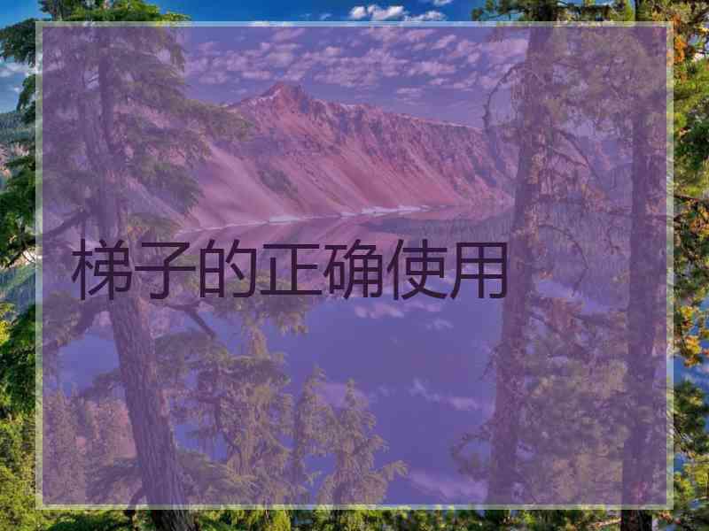 梯子的正确使用