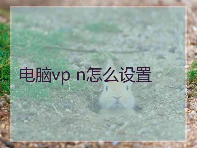 电脑vp n怎么设置