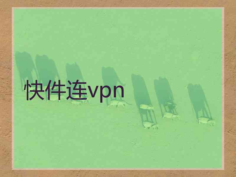 快件连vpn