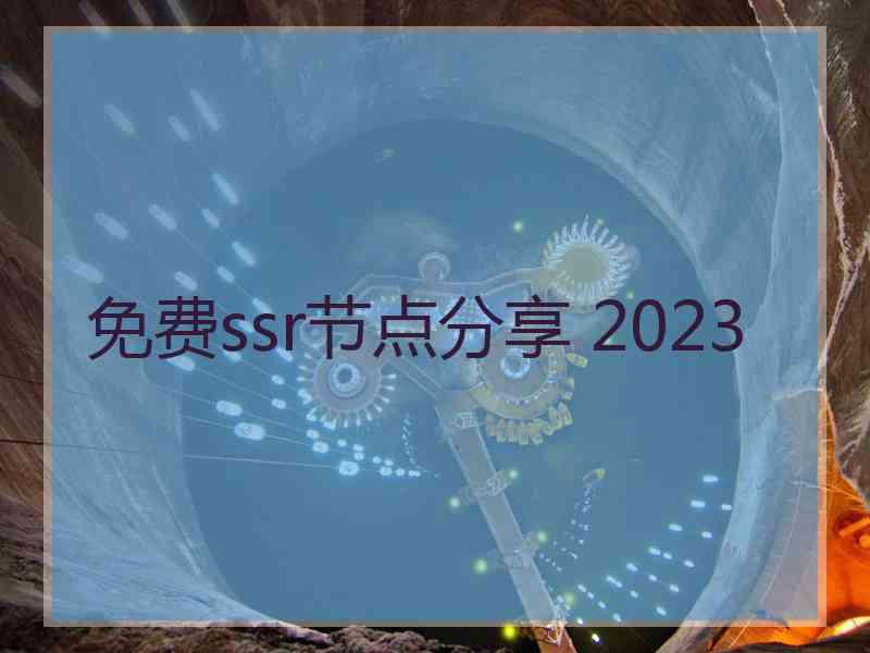 免费ssr节点分享 2023